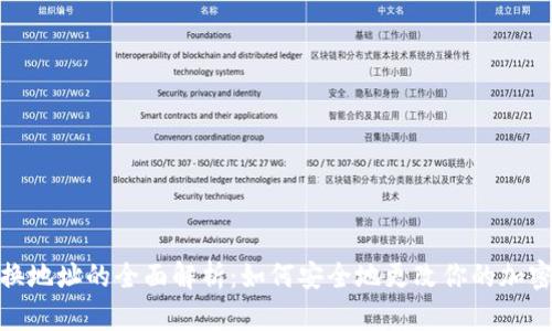 加密钱包换地址的全面解析：如何安全地更改你的加密钱包地址
