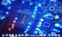如何将资金提取到Tokenim地