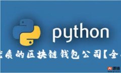 如何选择最优质的区块链钱包公司？全面解析与