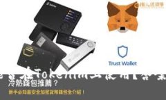 USDT能否在Tokenim上使用？答