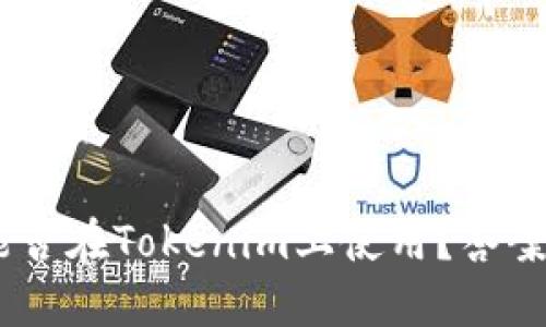 USDT能否在Tokenim上使用？答案与解读