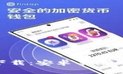 冰币APP官方下载：安卓手机用户的终极指南