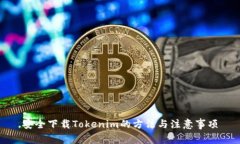 安全下载Tokenim的方法与注