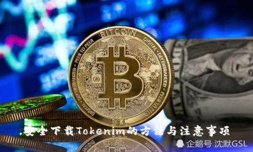 安全下载Tokenim的方法与注意事项