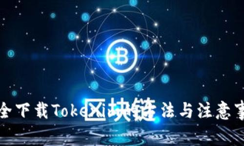 安全下载Tokenim的方法与注意事项