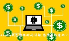 Tokenim钱包转账时间详解：