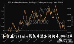 如何在Tokenim钱包中添加狗狗币（DOGE）