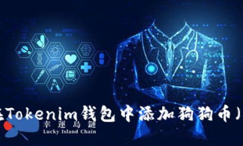 如何在Tokenim钱包中添加狗狗币（DOGE）