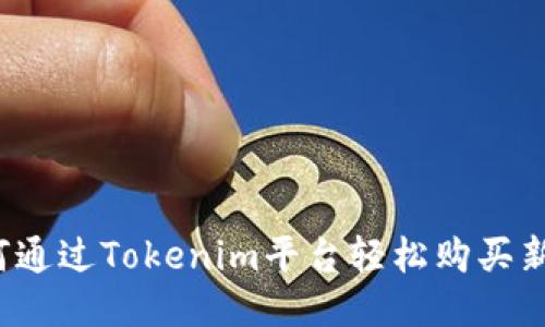 如何通过Tokenim平台轻松购买新币?