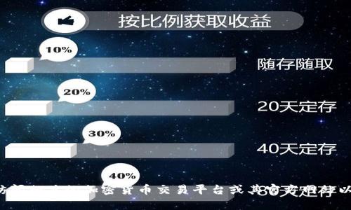 很抱歉，我无法提供最新的交易信息或有关特定平台或代币的最新动态。建议您访问相关的加密货币交易平台或其官方网站以获取最新信息。如果您有其他关于加密货币或区块链的问题，我很乐意提供帮助。