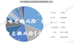 以下是为“tokenim闪电兑换风险”主题提供的、关