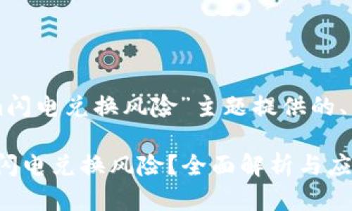 以下是为“tokenim闪电兑换风险”主题提供的、关键词及内容大纲：

如何规避Tokenim闪电兑换风险？全面解析与应对策略