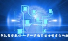 区块链钱包解密教程：一