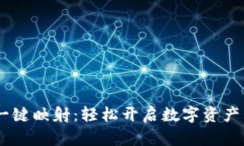 TokenIM 一键映射：轻松开启数字资产管理新体验