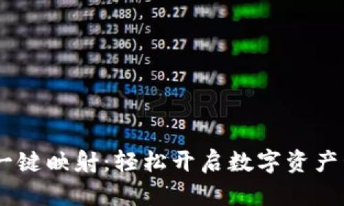 TokenIM 一键映射：轻松开启数字资产管理新体验