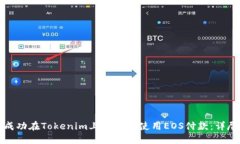 如何成功在Tokenim上注册并
