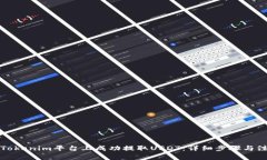 如何在Tokenim平台上成功提