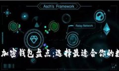 2023年主流十大加密钱包盘