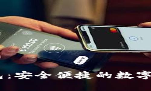 USDT官网钱包：安全便捷的数字货币存储方案