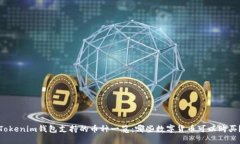 Tokenim钱包支持的币种一览