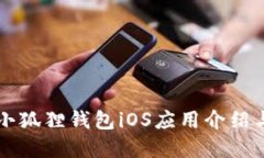 官方正版小狐狸钱包iOS应用介绍与使用指南