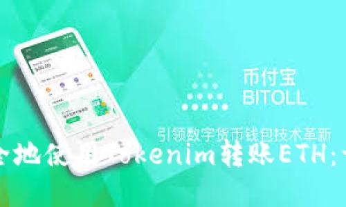 如何快速安全地使用Tokenim转账ETH：一步一步指南