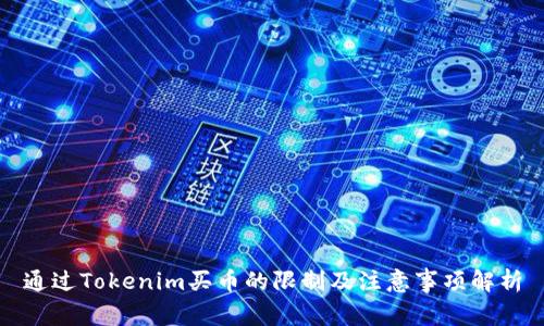 通过Tokenim买币的限制及注意事项解析