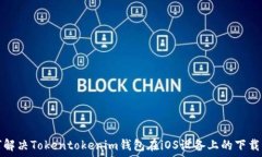   如何解决Tokentokenim钱包在
