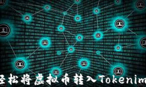 
如何轻松将虚拟币转入Tokenim平台？