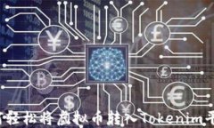 如何轻松将虚拟币转入Tokenim平台？