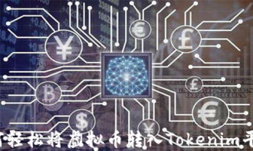 
如何轻松将虚拟币转入Tokenim平台？