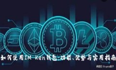 如何使用IM Ken钱包：功能、优势与实用指南