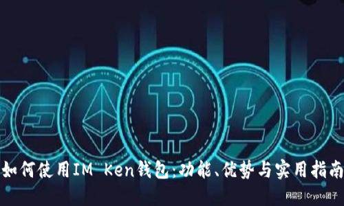 如何使用IM Ken钱包：功能、优势与实用指南