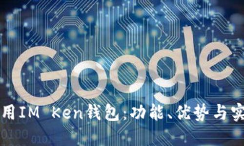 如何使用IM Ken钱包：功能、优势与实用指南
