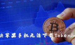 如何解决苹果手机无法下载Tokenim的问题