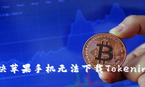 如何解决苹果手机无法下载Tokenim的问题