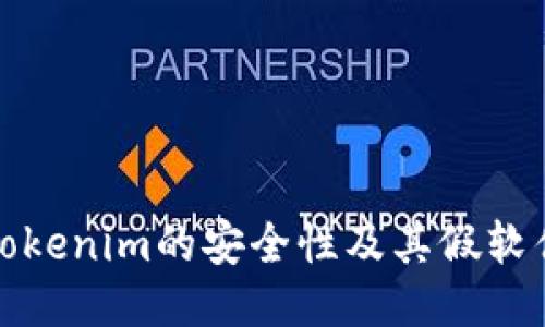 探讨Tokenim的安全性及其假软件问题