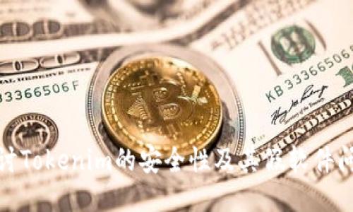 探讨Tokenim的安全性及其假软件问题