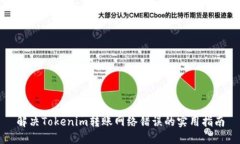 解决Tokenim转账网络错误的实用指南