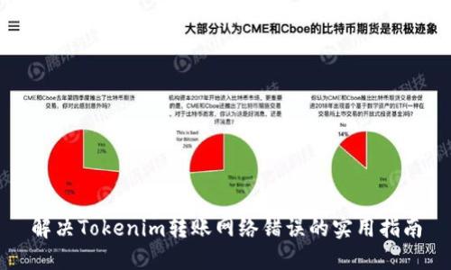 解决Tokenim转账网络错误的实用指南