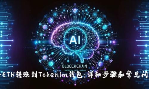 如何将ETH转账到Tokenim钱包：详细步骤和常见问题解答