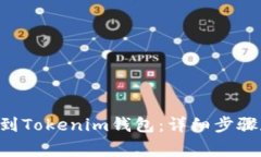 如何将ETH转账到Tokenim钱包：详细步骤和常见问题