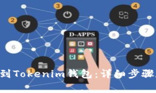 如何将ETH转账到Tokenim钱包：详细步骤和常见问题解答