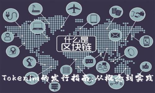 Tokenim的发行指南：从概念到实践