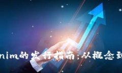 Tokenim的发行指南：从概念到实践