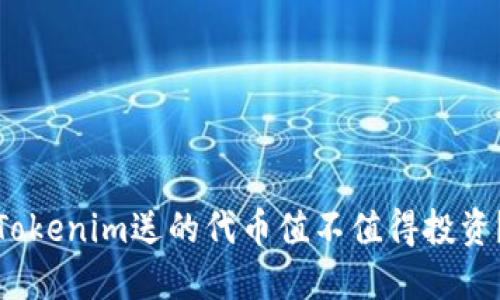 Tokenim送的代币值不值得投资？