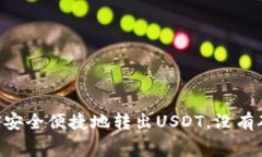 Tokenim如何安全便捷地转出USDT，没有矿工费的攻略
