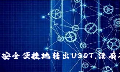 Tokenim如何安全便捷地转出USDT，没有矿工费的攻略