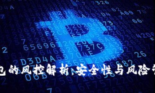 区块链钱包的风控解析：安全性与风险管理全指南