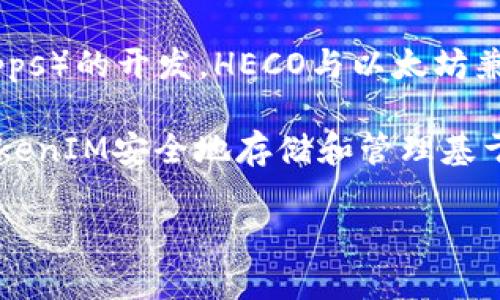 HECO（Hash Economic Chain）是一个高性能的区块链平台，支持智能合约和去中心化应用（DApps）的开发。HECO与以太坊兼容，因此可以支持以太坊上的代币标准（如ERC-20和ERC-721）。 

关于TokenIM，TokenIM是一款数字货币钱包，支持多种区块链和代币。在HECO链上，可以使用TokenIM安全地存储和管理基于HECO的代币。因此，HECO支持TokenIM，并且用户可以通过这个钱包管理他们在HECO上的资产。

如果你需要更详细的信息或者有具体的需求，请告诉我！